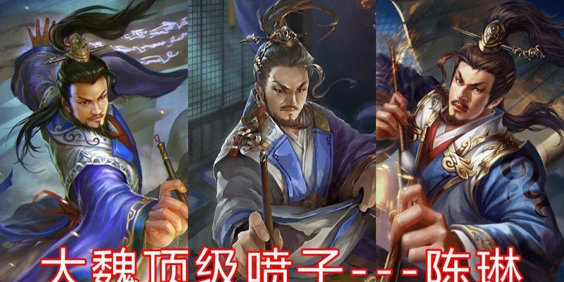 陈琳在三国杀中最强的技能是什么？如何发挥最大效果？  第3张