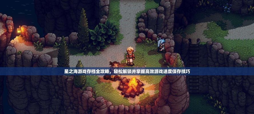 完美世界KZ挑战快速存档技巧是什么？  第1张