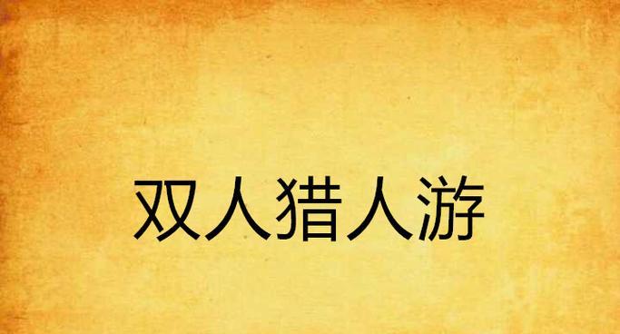 两个猎人怎么赢地下城？双人合作的胜利策略是什么？  第2张