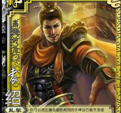 袁绍在三国杀中搭配哪些武将最合适？选择武将的策略是什么？  第3张