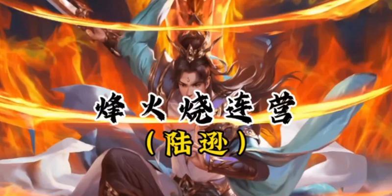 火烧连营三国杀中技能的具体作用是什么？如何有效使用？  第1张