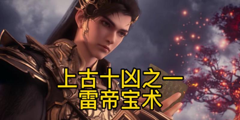 完美世界中的雷帝有何特点？雷帝的技能和属性是什么？  第3张