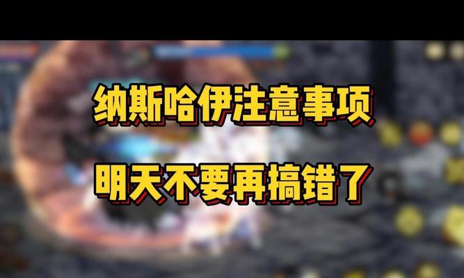 地下城纳斯哈伊战斗策略是什么？如何高效通关？  第3张