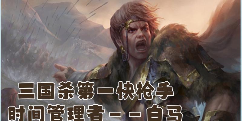 三国杀白马有哪些精彩片段？如何观看？  第2张