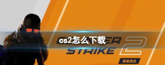反恐精英1.1版本如何下载？下载链接在哪里可以找到？  第2张