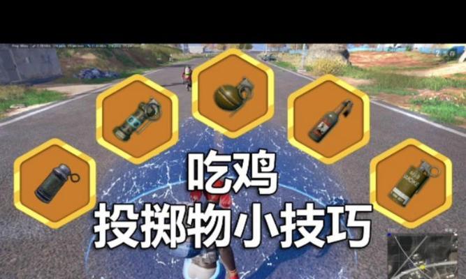 绝地求生投掷物使用技巧是什么？  第3张
