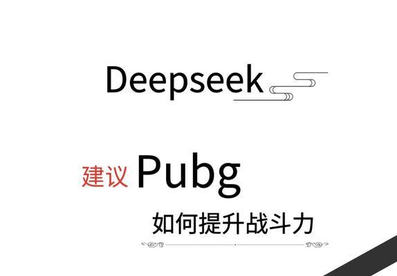 绝地求生战队等级如何快速提升？刷战队等级有哪些技巧？  第3张