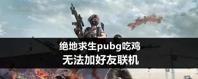 绝地求生训练场如何添加好友？添加好友的步骤是什么？  第3张