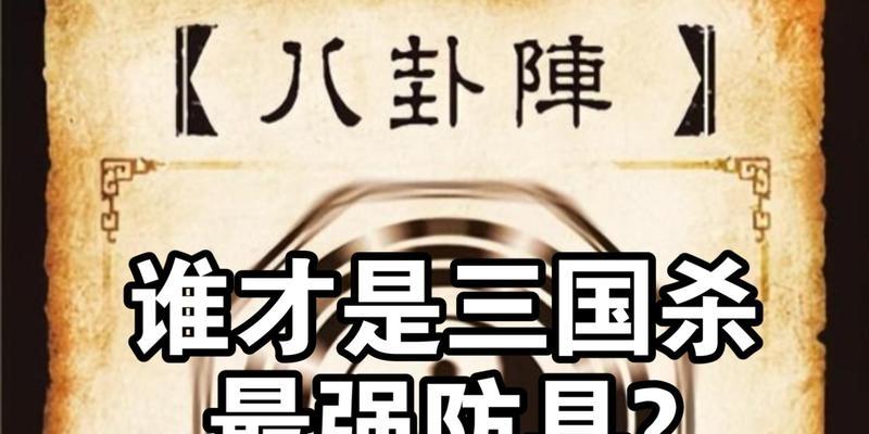 三国杀中八卦阵的技能名称是什么？  第3张