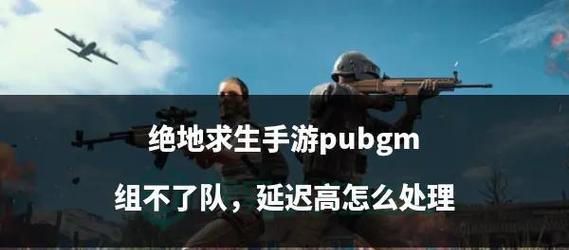 绝地求生开枪延迟如何解决？  第2张