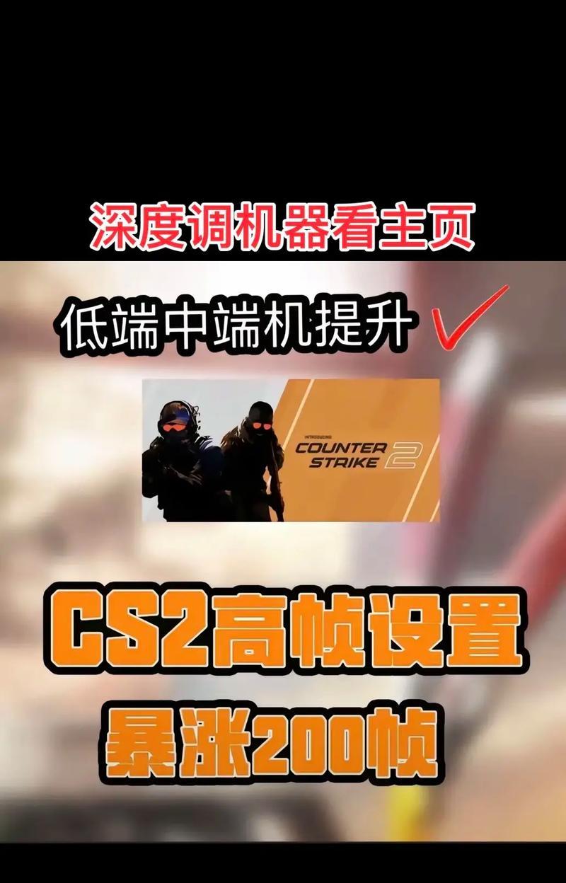 反恐精英帧率调整方法是什么？  第1张