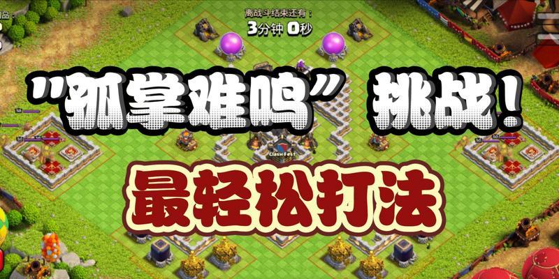 部落冲突孤人模式的打法是什么？  第2张