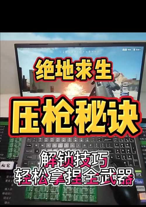 绝地求生中如何提升操作意识？枪法技巧有哪些？  第1张