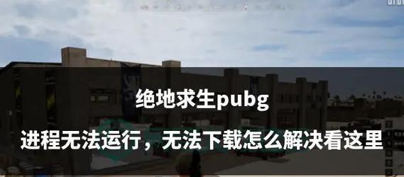 绝地求生wow模式玩家稀少怎么玩？有哪些策略可以应对？  第3张