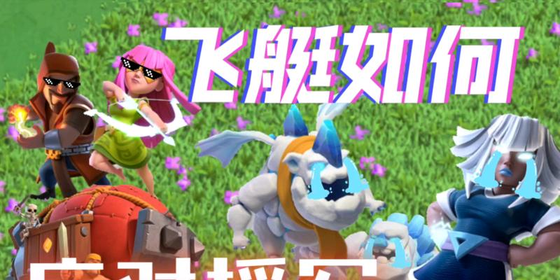 部落冲突飞艇如何放置单位？操作步骤是什么？  第2张
