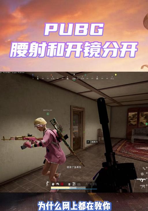 绝地求生腰射如何提高精准度？腰射技巧有哪些？  第3张