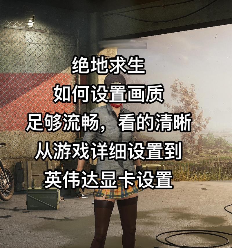 绝地求生中如何调整人物比例？  第3张