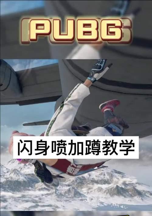 绝地求生中无缝闪身技巧的开启方法是什么？  第1张
