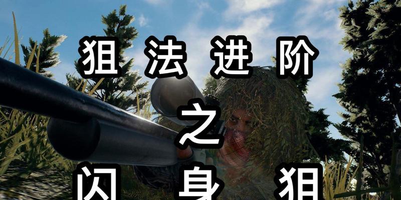 绝地求生中无缝闪身技巧的开启方法是什么？  第3张
