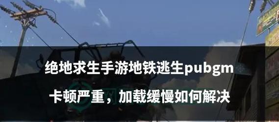 绝地求生登录缓慢如何优化？有哪些提速技巧？  第3张