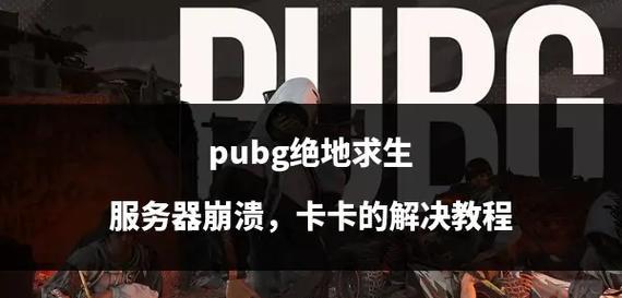 steam绝地求生崩溃？进程崩溃的解决方法是什么？  第1张