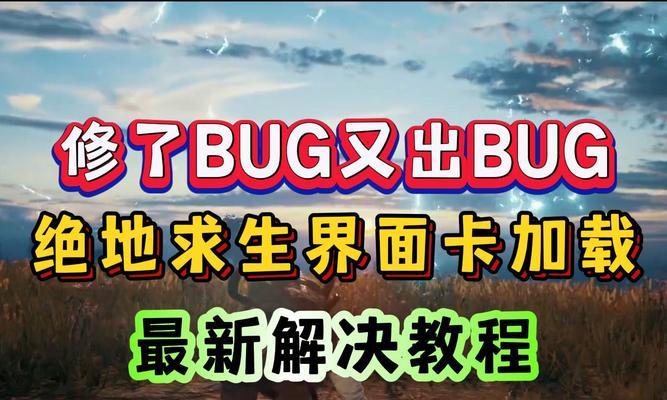 绝地求生开局加载页面如何关闭？关闭加载页面的方法是什么？  第1张