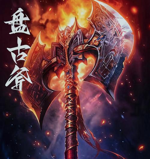 王者征途盘古斧性能如何？特点是什么？  第2张
