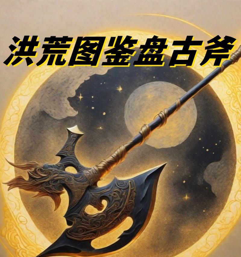 王者征途盘古斧性能如何？特点是什么？  第3张