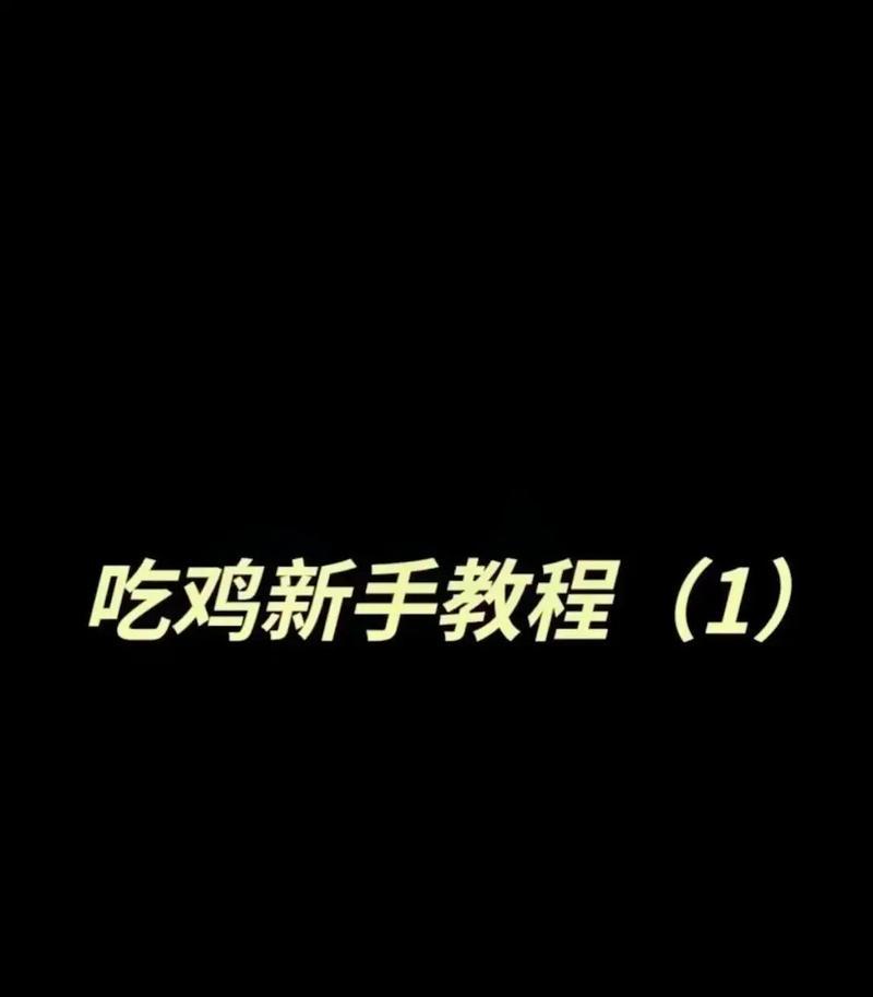 绝地求生新手如何快速跳过教程？  第1张