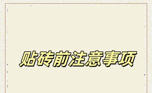 操作设置粘贴的步骤和注意事项是什么？  第2张