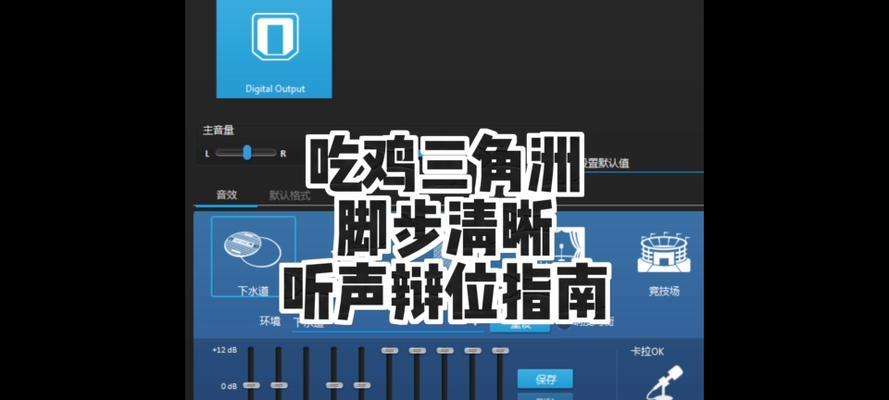 绝地求生声音辩位技巧教程？如何开启声音辩位？  第2张