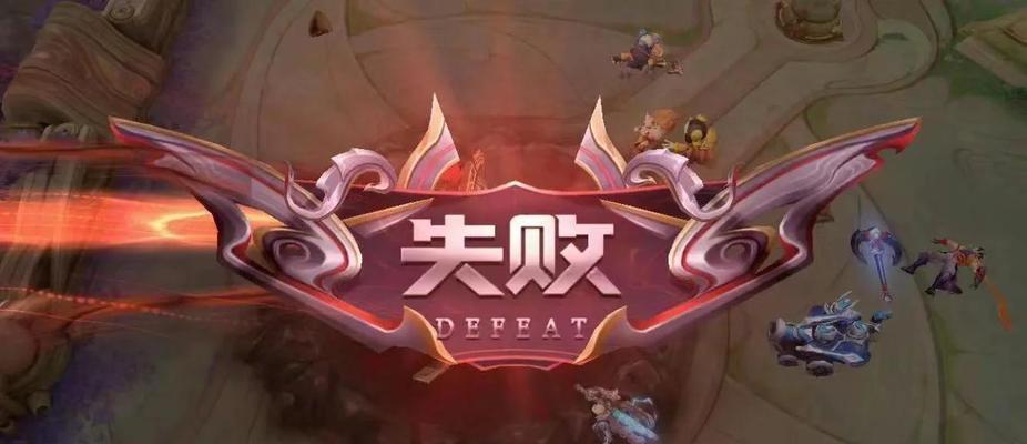 《王者荣耀》中如何避免陷入连败的困境？  第3张