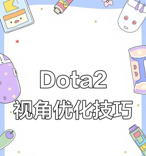 刀塔游戏中如何将人物视角调整到最小？  第3张