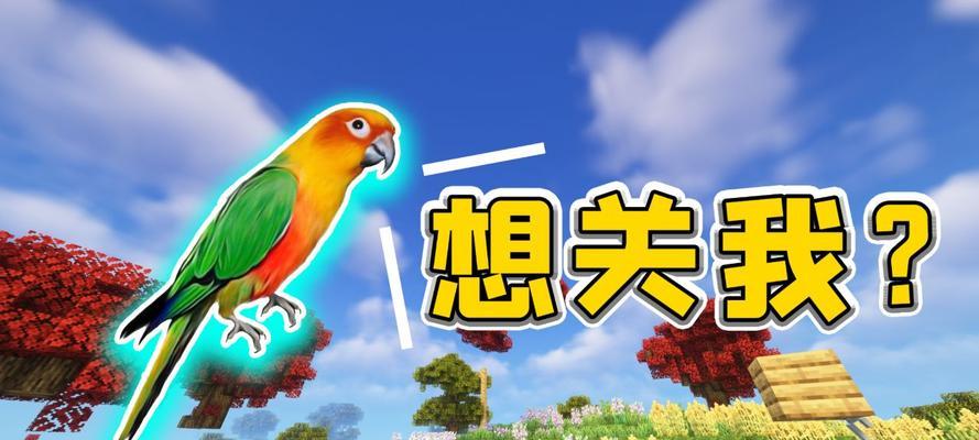 我的世界中鹦鹉刷新的方法是什么？  第3张