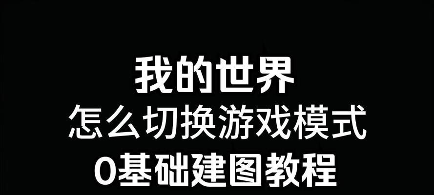 我的世界生存怎么切换？切换模式的步骤是什么？  第2张