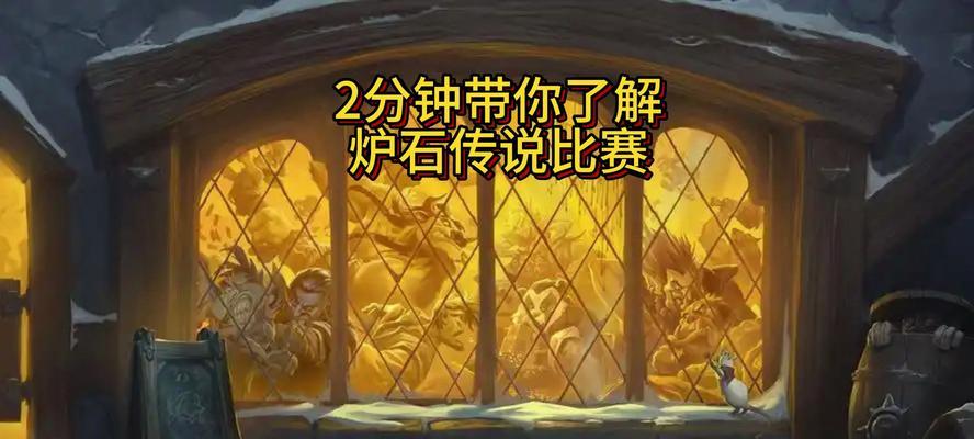 炉石传说录像获取方法是什么？如何回看上一把比赛？  第1张