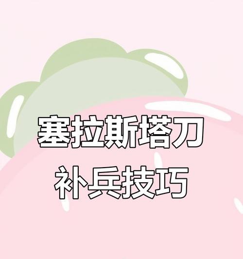 新赛季中补塔刀的使用技巧是什么？  第1张