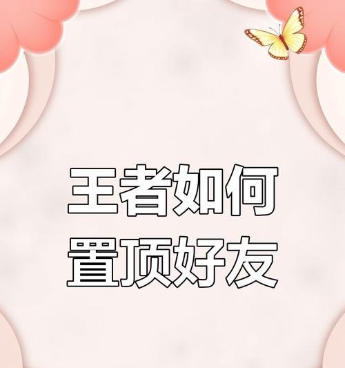 王者荣耀置顶关系如何操作？置顶后有什么好处？  第3张