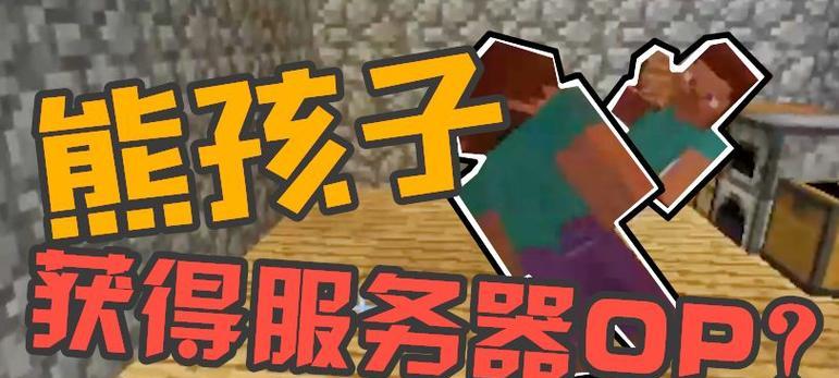 我的世界服务器如何成为OP？成为OP需要哪些步骤？  第1张