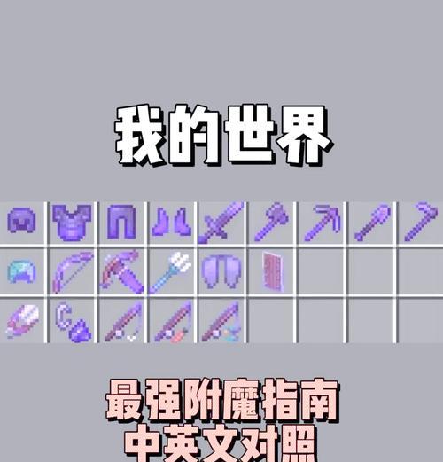 我的世界高级附魔方法是什么？  第1张