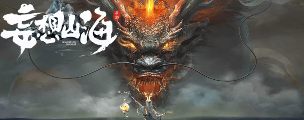 妄想山海千趣台（探索神奇的山海世界）  第1张