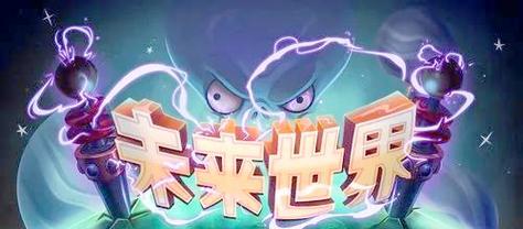 《植物大战僵尸2》未来世界第2关通关攻略（带你畅玩未来世界）  第3张