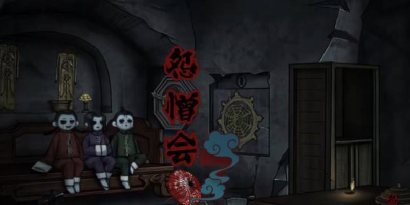 怨憎会第四章通关攻略（揭秘怨憎会第四章关卡及攻略技巧）  第1张