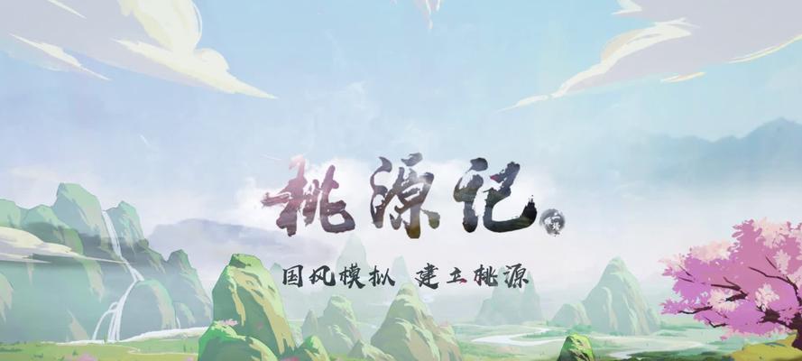 桃源记劳力分配攻略（提升桃源记游戏中劳动力分配策略的关键技巧）  第3张