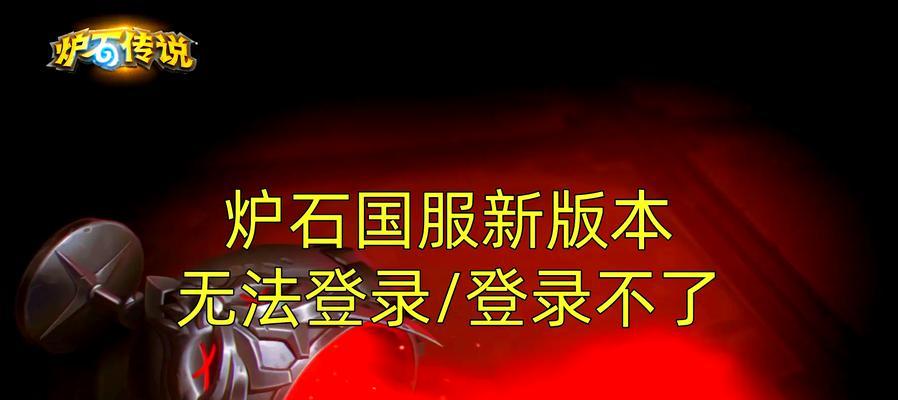 炉石传说国服登录步骤是什么？  第3张