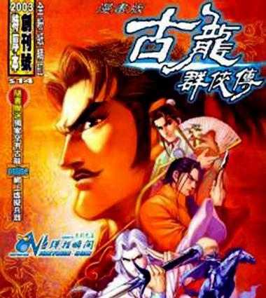 《古龙群侠传》游戏秘籍集锦——探索最强群侠之路（解锁神秘技能、轻松闯关的关键秘籍大揭秘）  第3张