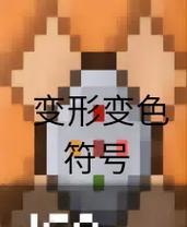 《我的世界》中如何打出彩色文字？  第2张