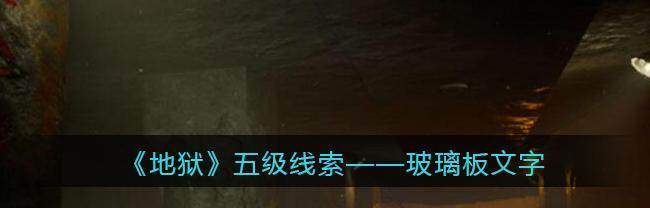 《以梦蝶第一关文字线索收集通关攻略》（打开秘密之门的关键线索全解析）  第2张