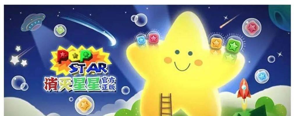 《Popstar消灭星星2》游戏得分技巧指南（成为高手的秘诀）  第1张