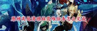 《以影之刃3赌坊老板任务攻略流程及最高奖励介绍》（轻松赚取丰厚奖励）  第2张